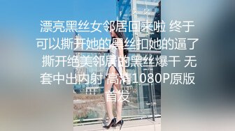 漂亮黑丝女邻居回来啦 终于可以撕开她的黑丝扣她的逼了 撕开绝美邻居的黑丝爆干 无套中出内射 高清1080P原版首发