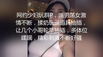 网约少妇玩群P，淫男荡女激情不断，揉奶玩逼道具抽插，让几个小哥轮草抽插，多体位蹂躏，精彩刺激不断好骚