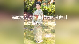 露脸极品女同事被操的嗷嗷叫！背着她男人偷情