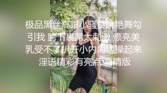 极品黑丝高跟小骚货跳艳舞勾引我 胯下裹屌太刺激 漂亮美乳受不了扒开小内内猛操起来 淫语精彩有亮点 高清版