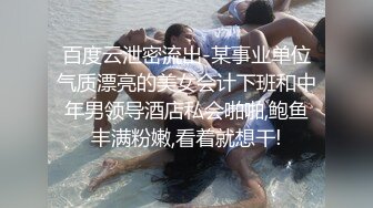 百度云泄密流出-某事业单位气质漂亮的美女会计下班和中年男领导酒店私会啪啪,鲍鱼丰满粉嫩,看着就想干!