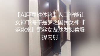 【AI巨星性体验】人工智能让女神下海不是梦之国民女神『范冰水』黑丝女友沙发怼着爆操内射