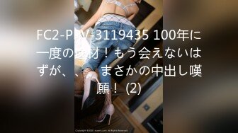 FC2-PPV-3119435 100年に一度の逸材！もう会えないはずが、、、まさかの中出し嘆願！ (2)