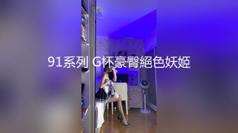 91系列 G杯豪臀絕色妖姬