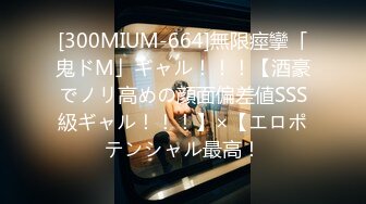 [300MIUM-664]無限痙攣「鬼ドM」ギャル！！！【酒豪でノリ高めの顔面偏差値SSS級ギャル！！！】×【エロポテンシャル最高！