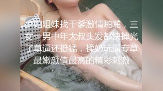 少妇姐妹找干爹激情啪啪，三女一男中年大叔头发都快掉光了草逼还挺猛，揉奶玩逼专草最嫩颜值最高的精彩刺激