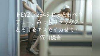 HEYZO 2345 ねっとりベロチュー、みっちりセックス～とろけるキスでイカせて～ – 佐山優香