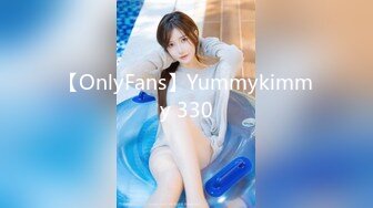 【OnlyFans】Yummykimmy 330