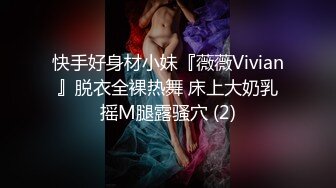 快手好身材小妹『薇薇Vivian』脱衣全裸热舞 床上大奶乳摇M腿露骚穴 (2)