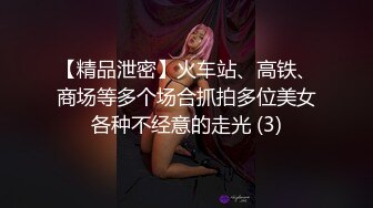 【精品泄密】火车站、高铁、商场等多个场合抓拍多位美女各种不经意的走光 (3)