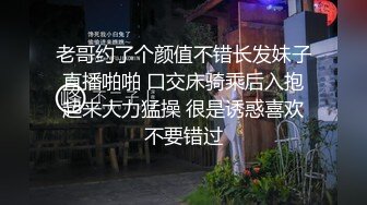 老哥约了个颜值不错长发妹子直播啪啪 口交床骑乘后入抱起来大力猛操 很是诱惑喜欢不要错过