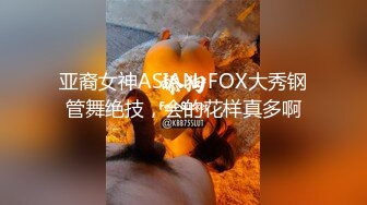 亚裔女神ASIAN-FOX大秀钢管舞绝技，会的花样真多啊