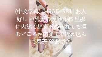 (中文字幕) [HBAD-581] お人好し 巨乳妻の淫靡な躰 旦那に内緒で躰を求められても拒むどころか肉奥まで咥え込んで昇天 谷あづさ