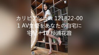 カリビアンコム 121822-001 AV女優をあなたの自宅に宅配！10 杉浦花音