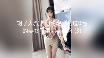 胡子大叔上门约炮刚刮过B毛的美女同事完美露脸 (3)