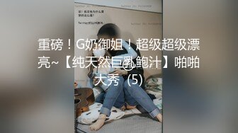 重磅！G奶御姐！超级超级漂亮~【纯天然巨乳鲍汁】啪啪大秀  (5)