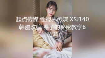 起点传媒 性视界传媒 XSJ140 韩漫改编 养子的秘密教学8 苡若