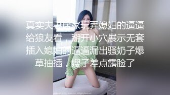 真实夫妻居家玩弄媳妇的逼逼给狼友看，掰开小穴展示无套插入媳妇的逼逼漏出骚奶子爆草抽插，嫂子差点露脸了