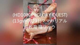 (HD1080P)(GLORY QUEST)(13gvh00231)ママのリアル性教育 瞳リョウ