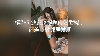 续3-5 沙发上爆操内射老妈，还差点被邻居发现