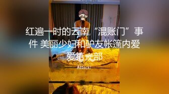 红遍一时的云南“混账门”事件 美丽少妇和驴友帐篷内爱爱第一部