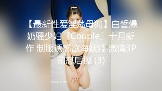 【最新性爱淫荡母狗】白皙爆奶骚少妇『Couple』十月新作 制服诱惑欲海妖姬 激情3P前怼后操 (3)