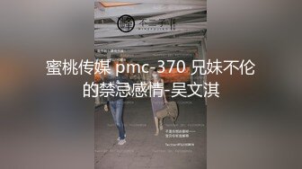 蜜桃传媒 pmc-370 兄妹不伦的禁忌感情-吴文淇