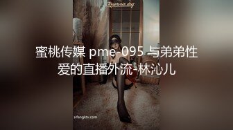 蜜桃传媒 pme-095 与弟弟性爱的直播外流-林沁儿