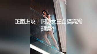 正面进攻！情慾女王自摸高潮颤慄！