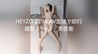 HEYZO 2198 AV面接で即行撮影！Vol.2 - 美音奏