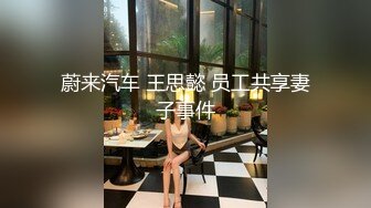 蔚来汽车 王思懿 员工共享妻子事件