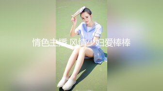 情色主播 风情少妇爱棒棒