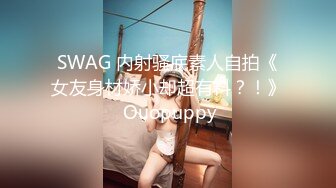 SWAG 内射骚底素人自拍《女友身材娇小却超有料？！》 Ouopuppy