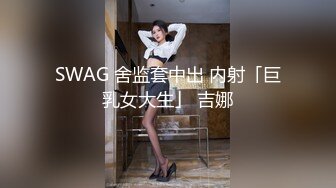 SWAG 舍监套中出 内射「巨乳女大生」 吉娜