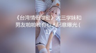 《台湾情侣泄密》大三学妹和男友啪啪被有心人恶意曝光 (1)