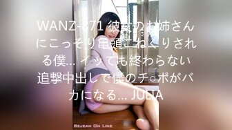 WANZ-871 彼女のお姉さんにこっそり亀頭こねくりされる僕… イッても終わらない追撃中出しで僕のチ○ポがバカになる… JULIA