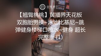 【翘臂桃桃】黄播界天花板 双胞胎男摸~泳池比基尼~跳弹健身楼梯口喷水~健身 超长完整版 (1)