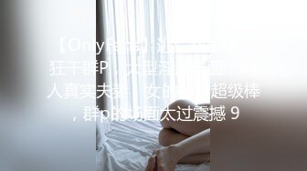 【OnlyFans】逃亡JJ爱KK，狂干群P，大型淫乱场面，两人真实夫妻，女的身材超级棒，群p的场面太过震撼 9