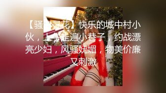 【骚白寻花】快乐的城中村小伙，上午走遍小巷子，约战漂亮少妇，风骚妩媚，物美价廉又刺激