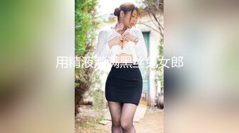 用精液灌满黑丝兔女郎