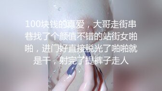 100块钱的真爱，大哥走街串巷找了个颜值不错的站街女啪啪，进门好直接脱光了啪啪就是干，射完了提裤子走人