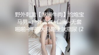 野外刺激【泡椒牛肉】约炮宝马男~户外舌吻~口爆~无套啪啪~干完大马路上就撒尿 (2)