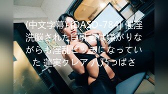 (中文字幕) [DASD-784] 催淫洗脳された巨乳妻は嫌がりながらも淫乱ビッチになっていた 蓮実クレア 八乃つばさ