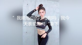 ”我能当你的小母狗吗，我今天表现如何“拿下