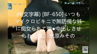 (中文字幕) [BF-650] いつもマイクロビキニで無防備な妹に痴女られて強●中出しさせられた僕。 水原みその