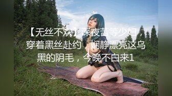 【无丝不欢】深夜苦等少妇，穿着黑丝赴约，娴静漂亮这乌黑的阴毛，今晚不白来1