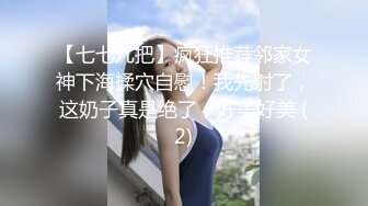 【七七几把】疯狂推荐邻家女神下海揉穴自慰！我先射了，这奶子真是绝了，好美好美 (2)