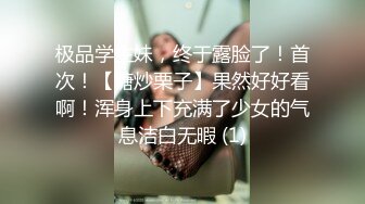 极品学生妹，终于露脸了！首次！【糖炒栗子】果然好好看啊！浑身上下充满了少女的气息洁白无暇 (1)