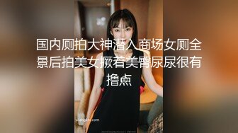 国内厕拍大神潜入商场女厕全景后拍美女撅着美臀尿尿很有撸点