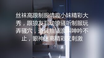 丝袜高跟制服情趣小妹精彩大秀，跟狼友互动撩骚听制服玩弄骚穴，道具抽插浪叫呻吟不止，眼神迷离精彩又刺激